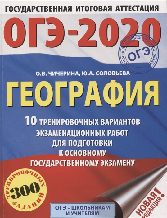 

ОГЭ-2020 География 10 тренировочных вариантов экзаменационных работ для подготовки к основному государственному экзамену