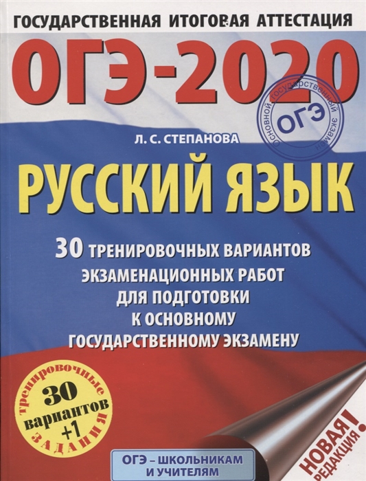 

ОГЭ-2020 Русский язык 30 тренировочных вариантов экзаменационных работ для подготовки к Основному государственному экзамену