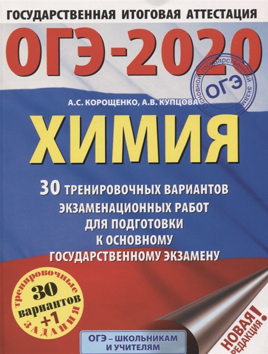 

ОГЭ-2020 Химия 30 тренировочных вариантов экзаменационных работ для подготовки к Основному государственному экзамену