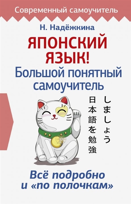 

Японский язык Большой понятный самоучитель
