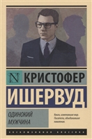 Одинокий мужчина Одинокий мужчина