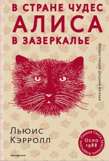 

Алиса в Стране чудес Алиса в Зазеркалье