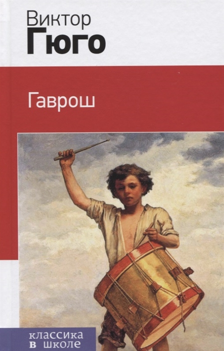 

Гаврош
