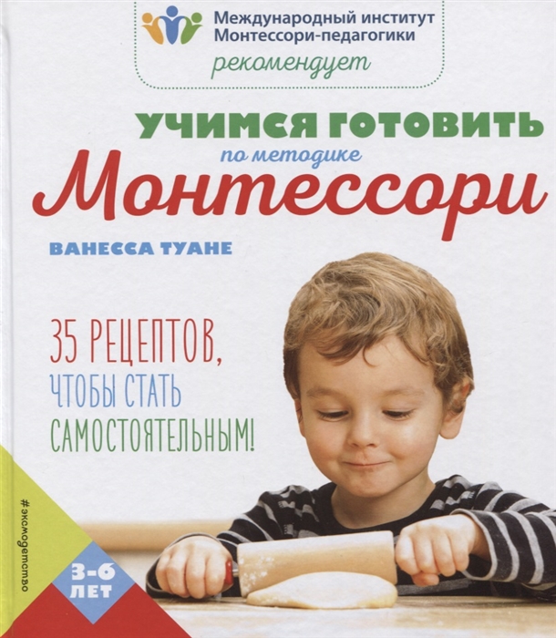 

Учимся готовить по методике Монтессори
