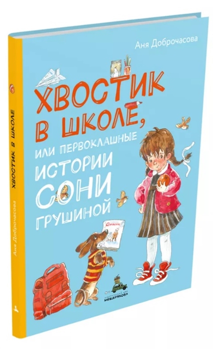 

Хвостик в школе или Первоклашные истории Сони Грушиной