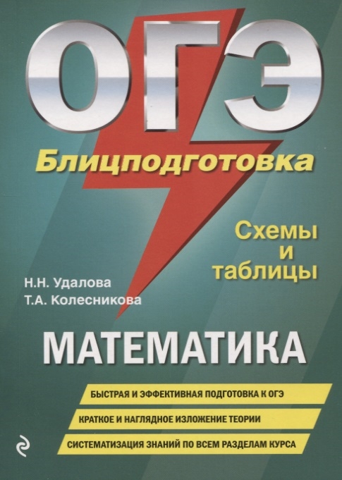 

ОГЭ Математика Блицподготовка Схемы и таблицы