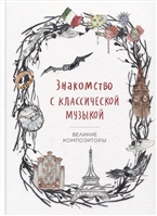 Знакомство с классической музыкой. Великие композиторы Знакомство с классической музыкой. Великие композиторы