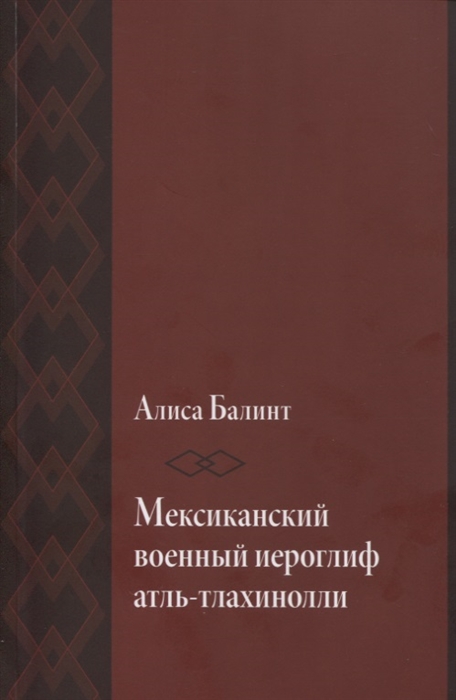 

Мексиканский военный иероглиф атль-тлахинолли