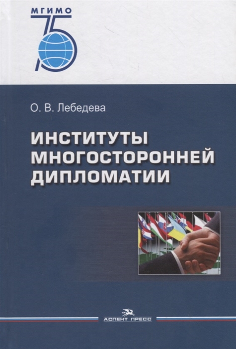 Лебедева О. - Институты многосторонней дипломатии Учебное пособие