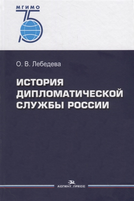 

История дипломатической службы России