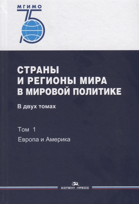 Печатнов В., Стрельцов Д. (ред.) - Страны и регионы мира в мировой политике В двух томах Том 1 Европа и Америка Учебник