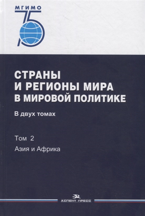 Печатнов В., Стрельцов Д. (ред.) - Страны и регионы мира в мировой политике В двух томах Том 2 Азия и Африка Учебник