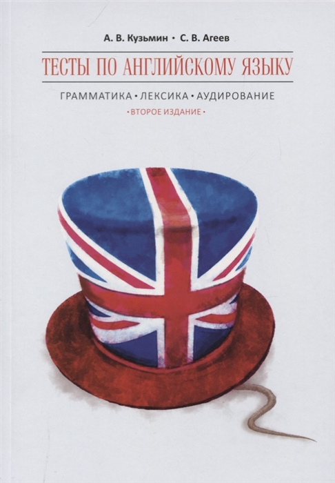 Кузьмин А., Агеев С. - Тесты по английскому языку Грамматика Лексика Аудирование