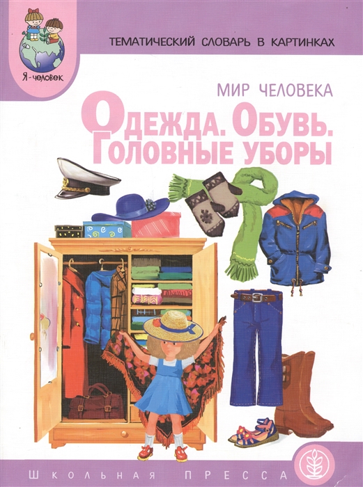 

Мир человека Одежда Обувь Головные уборы Тематический словарь в картинках