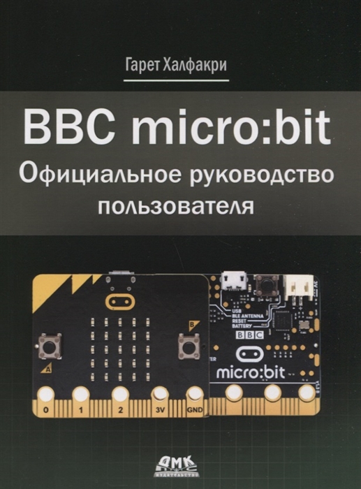 

BBC micro bit Официальное руководство пользователя