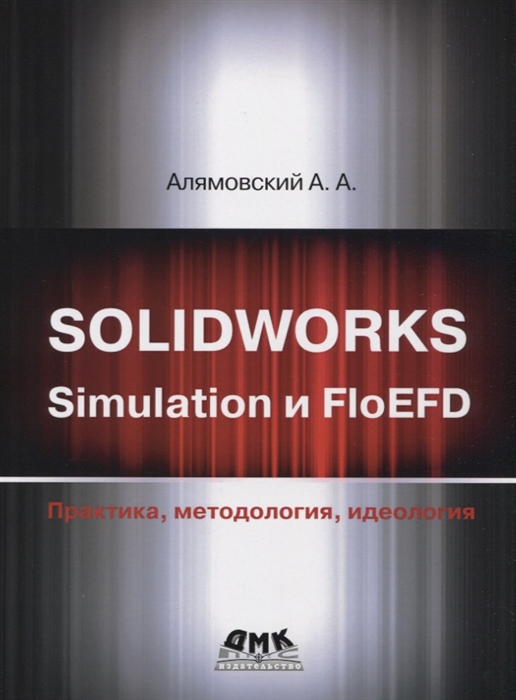

Solidworks simulation и floefd Практика методология идеология