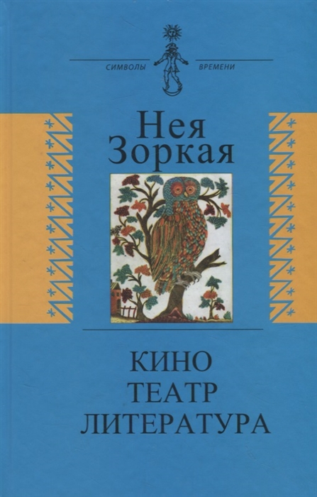 

Кино Театр Литература Опыт системного анализа