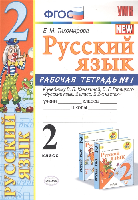 Тихомирова Е. Русский язык 2 класс Рабочая тетрадь 1 К учебнику Канакиной Горецкого Русский язык 2 класс В 2-х частях Тихомирова Е. Русский язык 2 класс Рабочая тетрадь 1 К учебнику Канакиной Горецкого Русский язык 2 класс В 2-х частях
