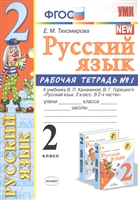 Русский язык. 2 класс. Рабочая тетрадь №1. К учебнику Канакиной, Горецкого "Русский язык. 2 класс. В 2-х частях" Русский язык. 2 класс. Рабочая тетрадь №1. К учебнику Канакиной, Горецкого "Русский язык. 2 класс. В 2-х частях"