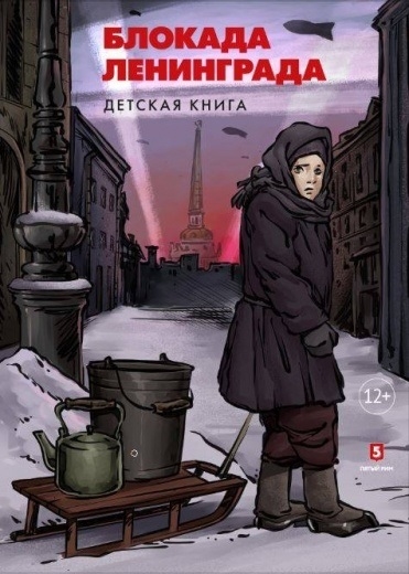 

Блокада Ленинграда Детская книга