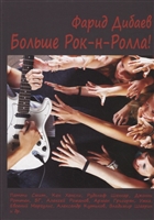 Больше Рок-н-Ролла! Больше Рок-н-Ролла!