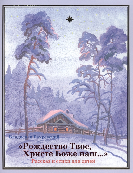 Бахревский В. - Рождество Твое Христе Боже наш