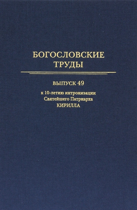 Богословские труды Выпуск 49 К 10-летию интронизации Святейшего Патриарха Кирилла