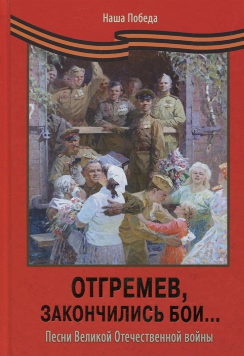 Отгремев закончились бои Песни Великой Отечественной войны