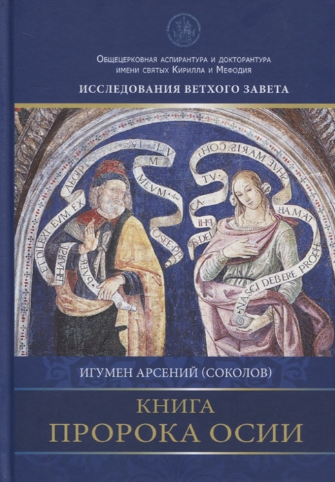 

Книга пророка Осии Комментарий