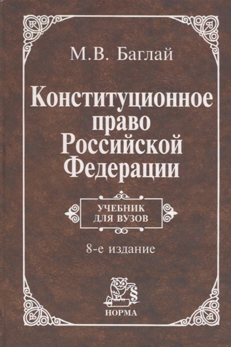 Русское право. Баглай Конституционное право. Конституционное право учебник. Конституционное право Российской Федерации учебник для вузов 2004. Учебник Конституционное право РФ М.В.Баглай.