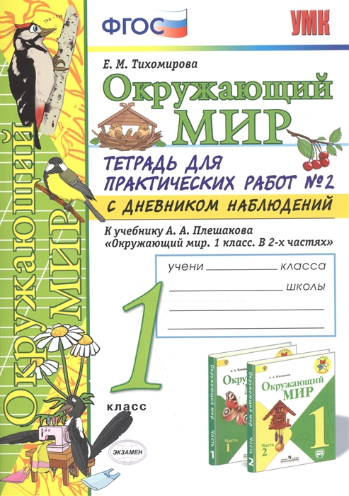 

Окружающий мир. 1 класс. Тетрадь для практических работ № 2 с дневником наблюдений. К учебнику А.А. Плешакова