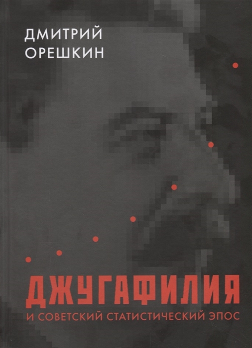 

Джугафилия и советский статистический эпос
