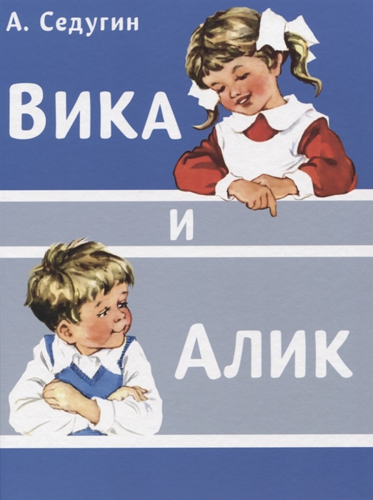 

Вика и Алик