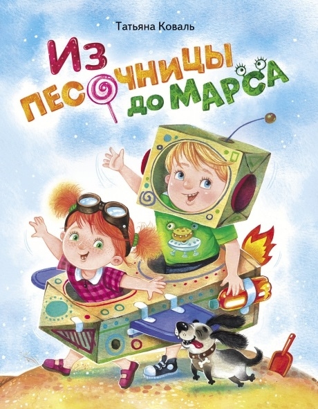 

Из песочницы до Марса