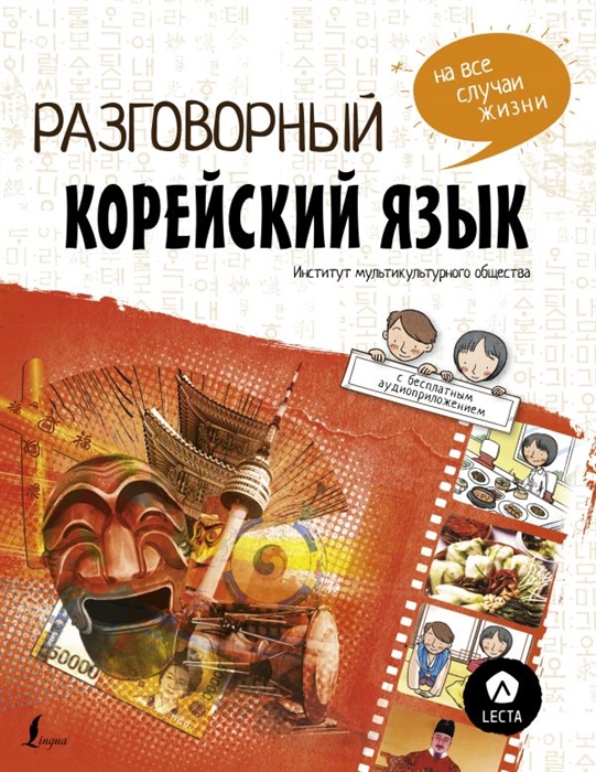 

Разговорный корейский язык на все случаи жизни
