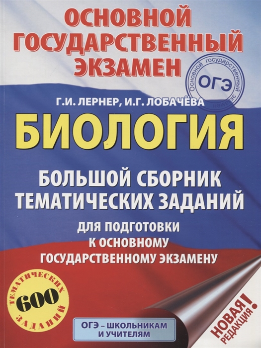 

ОГЭ. Биология. Большой сборник тематических заданий для подготовки к основному государственному экзамену