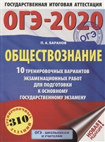 ОГЭ-2020. Обществознание. 10 тренировочных вариантов экзаменационных работ для подготовки к основному государственному экзамену ОГЭ-2020. Обществознание. 10 тренировочных вариантов экзаменационных работ для подготовки к основному государственному экзамену