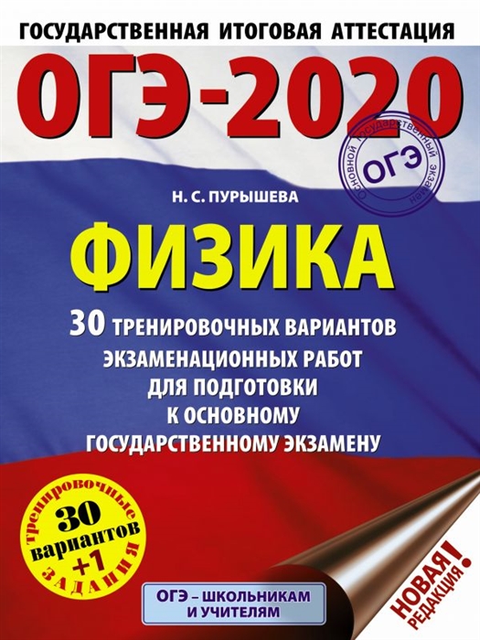 

ОГЭ-2020 Физика 30 тренировочных вариантов экзаменационных работ для подготовки к основному государственному экзамену