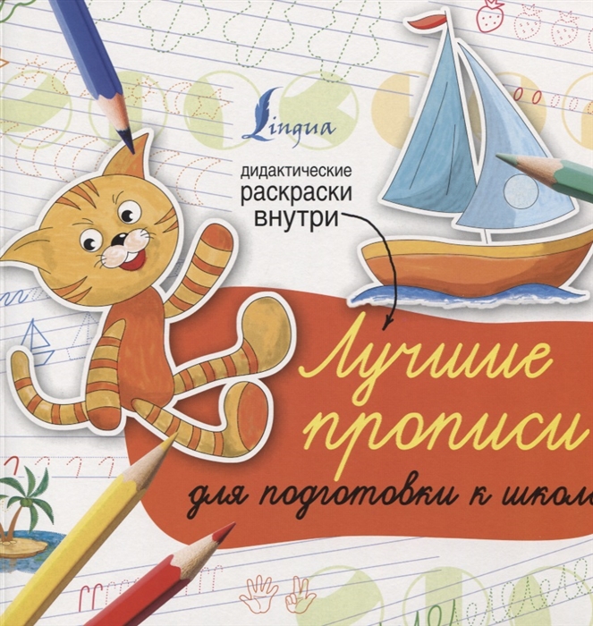 

Лучшие прописи для подготовки к школе