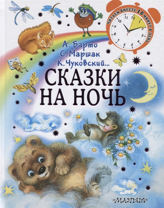 

Сказки на ночь