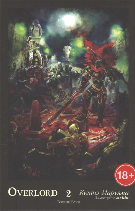 

Overlord Том 2 Темный Воин