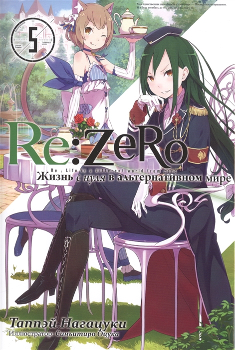 

Re Zero Жизнь с нуля в альтернативном мире Том 5