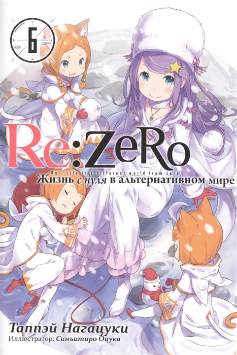 Re Zero Жизнь с нуля в альтернативном мире Том 6