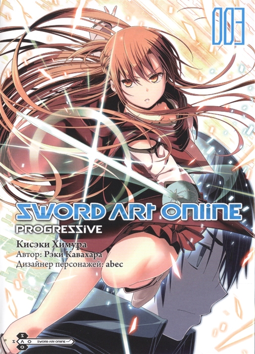 Кисэки Химура, Рэки Кавахара - Sword Art Online Progressive Том 3