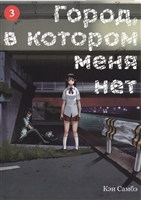 Город, в котором меня нет. Том 3 Город, в котором меня нет. Том 3