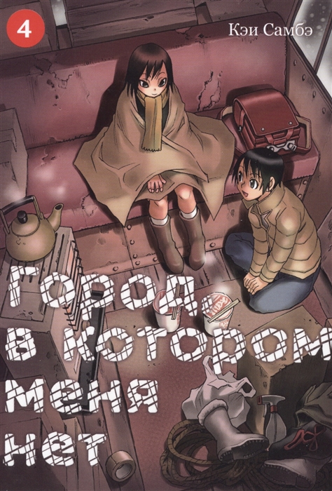 

Город в котором меня нет Том 4