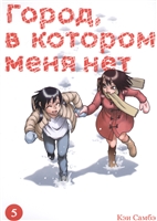 Город, в котором меня нет. Том 5 Город, в котором меня нет. Том 5
