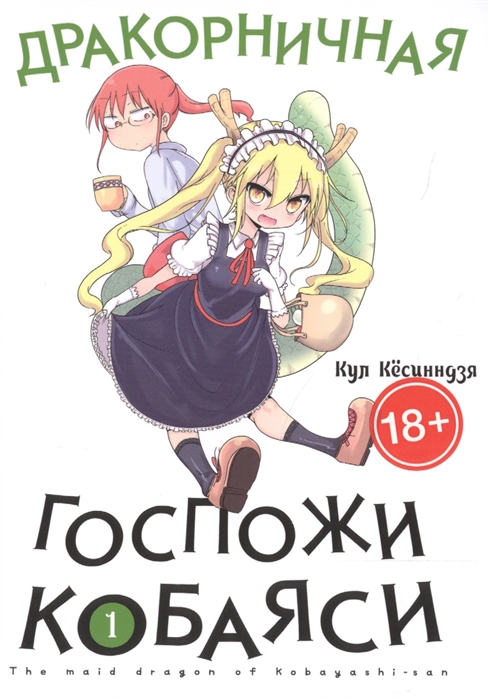 

Дракорничная госпожи Кобаяси Том 1