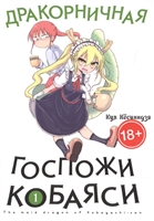 Дракорничная госпожи Кобаяси. Том 1 Дракорничная госпожи Кобаяси. Том 1