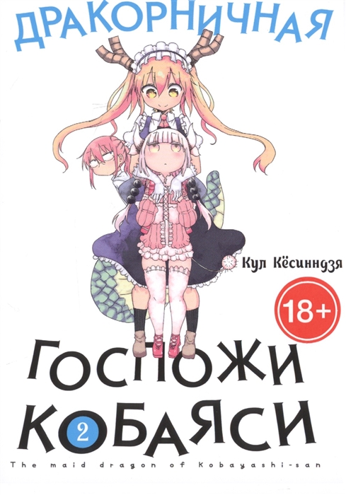 

Дракорничная госпожи Кобаяси Том 2